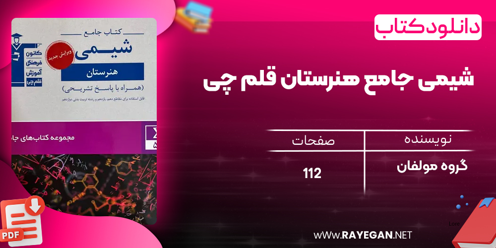 دانلود PDF کتاب شیمی جامع هنرستان قلم چی