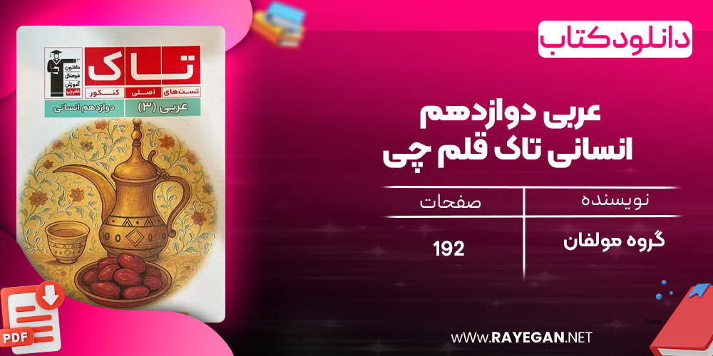 دانلود PDF کتاب عربی دوازدهم انسانی تاک قلم چی