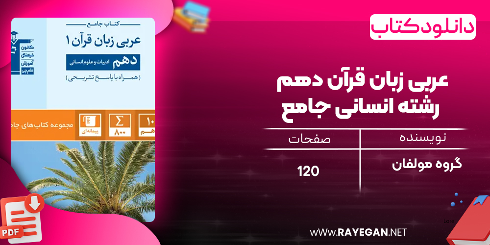 دانلود PDF کتاب عربی زبان قرآن دهم رشته انسانی جامع