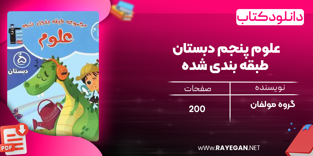 دانلود PDF کتاب علوم پنجم دبستان طبقه بندی شده