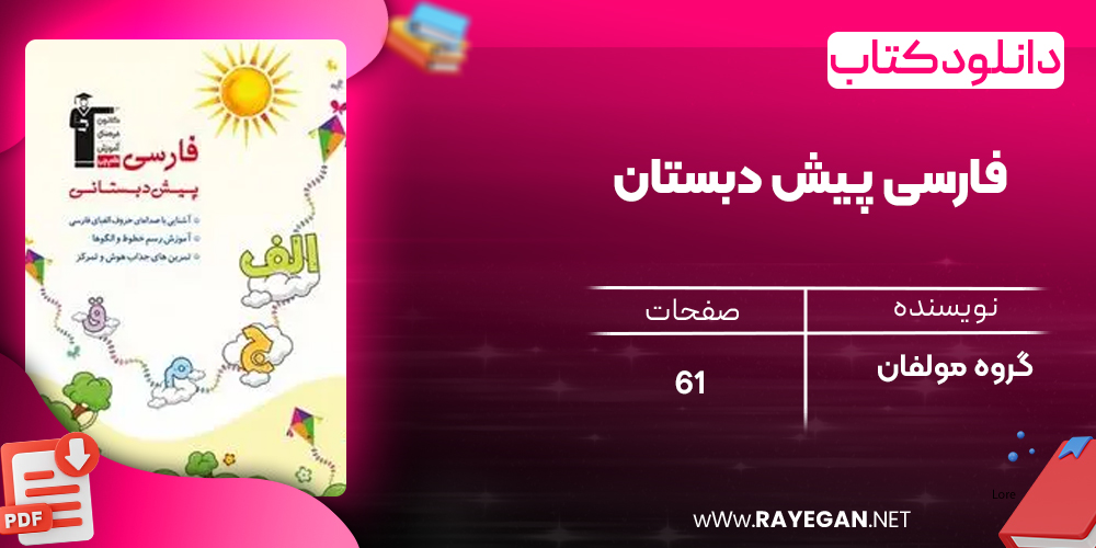 دانلود PDF کتاب فارسی پیش دبستان