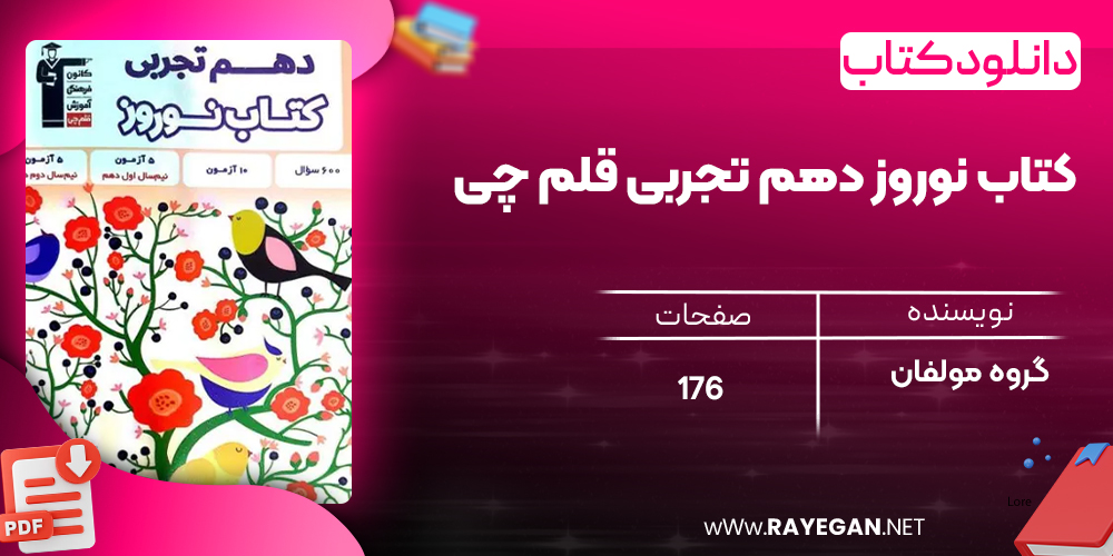دانلود PDF کتاب نوروز دهم تجربی قلم چی
