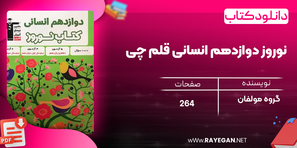 دانلود PDF کتاب نوروز دوازدهم انسانی قلم چی