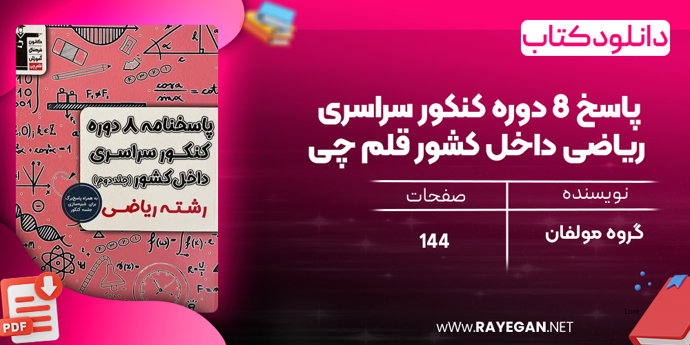 دانلود PDF کتاب پاسخ ۸ دوره کنکور سراسری ریاضی داخل کشور قلم چی