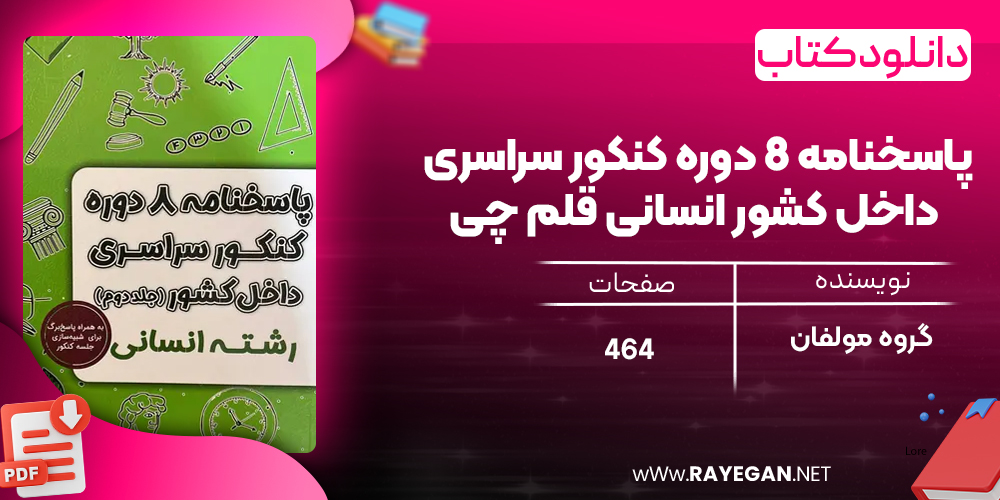 دانلود PDF کتاب پاسخنامه ۸ دوره کنکور سراسری داخل کشور انسانی قلم چی