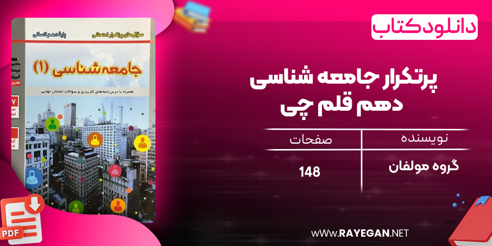 دانلود PDF کتاب پرتکرار جامعه شناسی دهم قلم چی