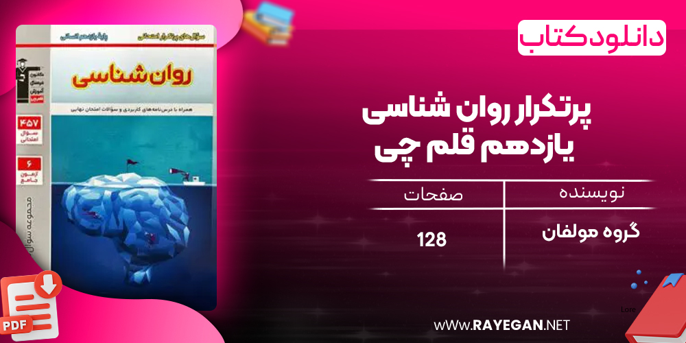 دانلود PDF کتاب پرتکرار روان شناسی یازدهم قلم چی