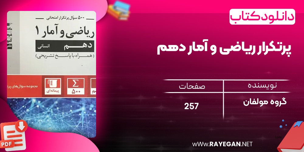 دانلود PDF کتاب پرتکرار ریاضی و آمار دهم