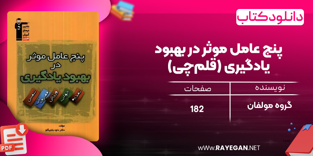 دانلود PDF کتاب پنج عامل موثر در بهبود یادگیری قلم‌چی