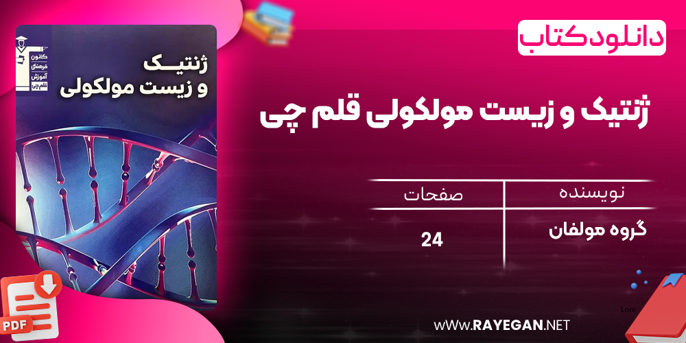 دانلود PDF کتاب ژنتیک و زیست مولکولی قلم چی