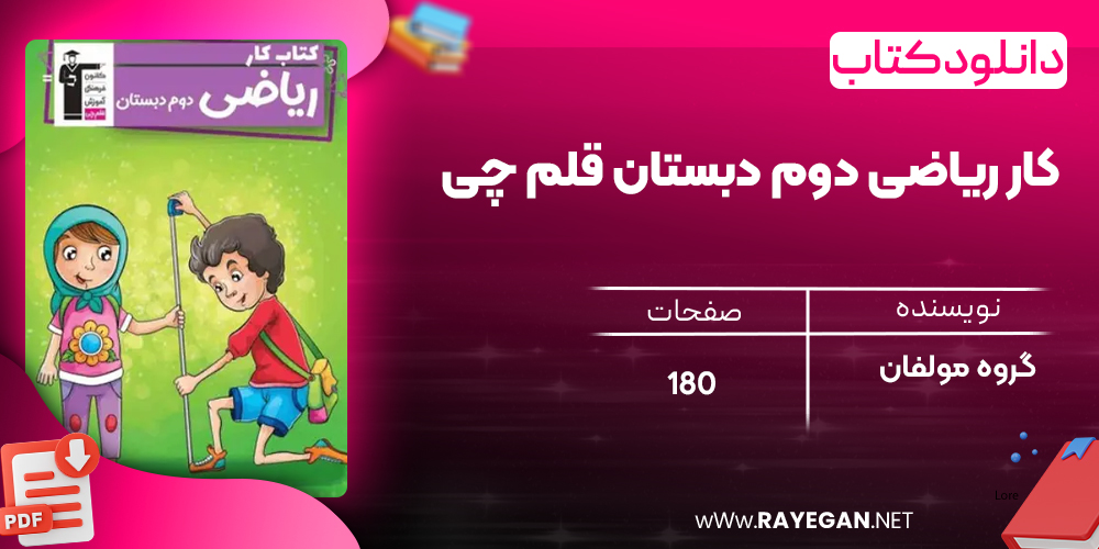 دانلود PDF کتاب کار ریاضی دوم دبستان قلم چی