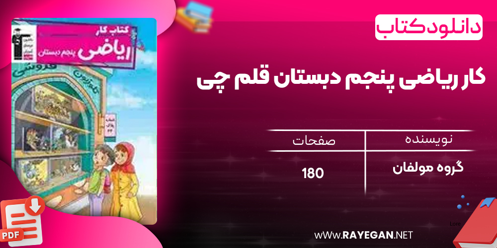 دانلود PDF کتاب کار ریاضی پنجم دبستان قلم چی