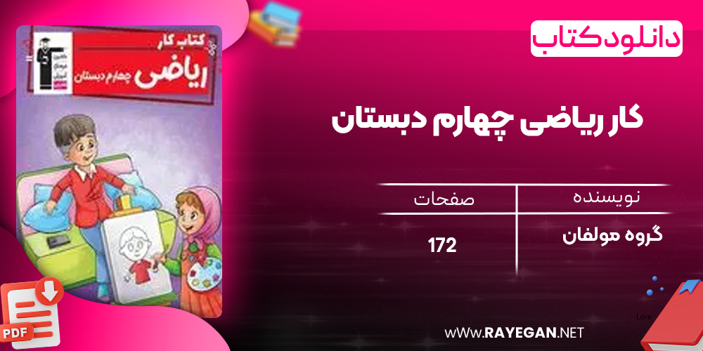 دانلود PDF کتاب کار ریاضی چهارم دبستان