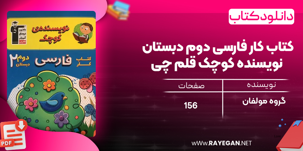 دانلود PDF کتاب کار فارسی دوم دبستان نویسنده کوچک قلم چی