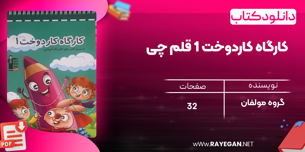 دانلود PDF کتاب کارگاه کاردوخت ۱ قلم چی