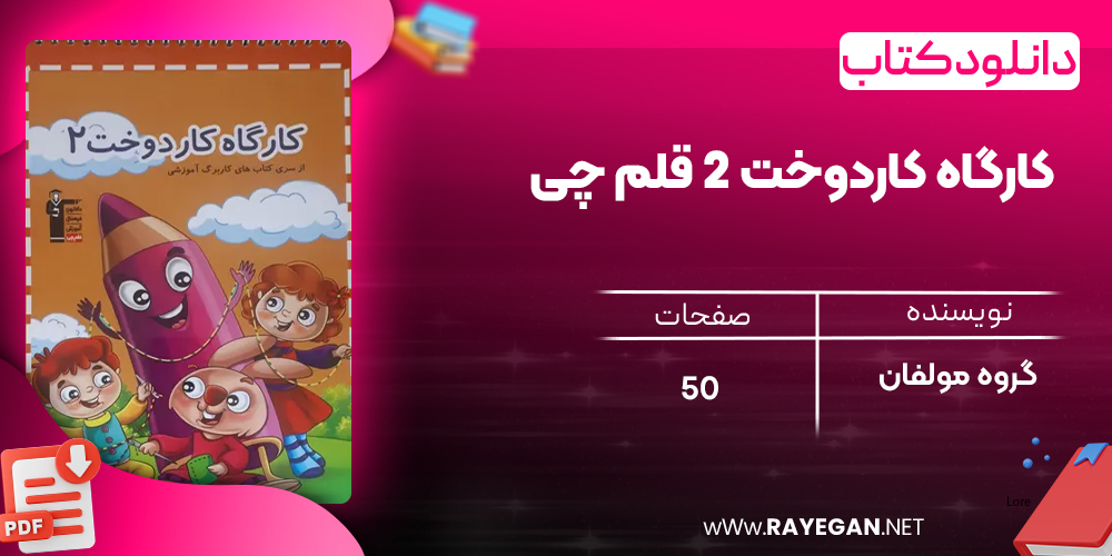 دانلود PDF کتاب کارگاه کاردوخت ۲ قلم چی