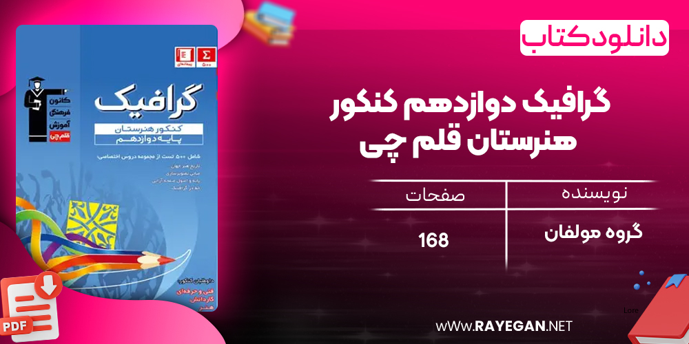 دانلود PDF کتاب گرافیک دوازدهم کنکور هنرستان قلم چی