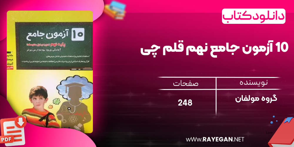 دانلود PDF کتاب ۱۰ آزمون جامع نهم قلم چی