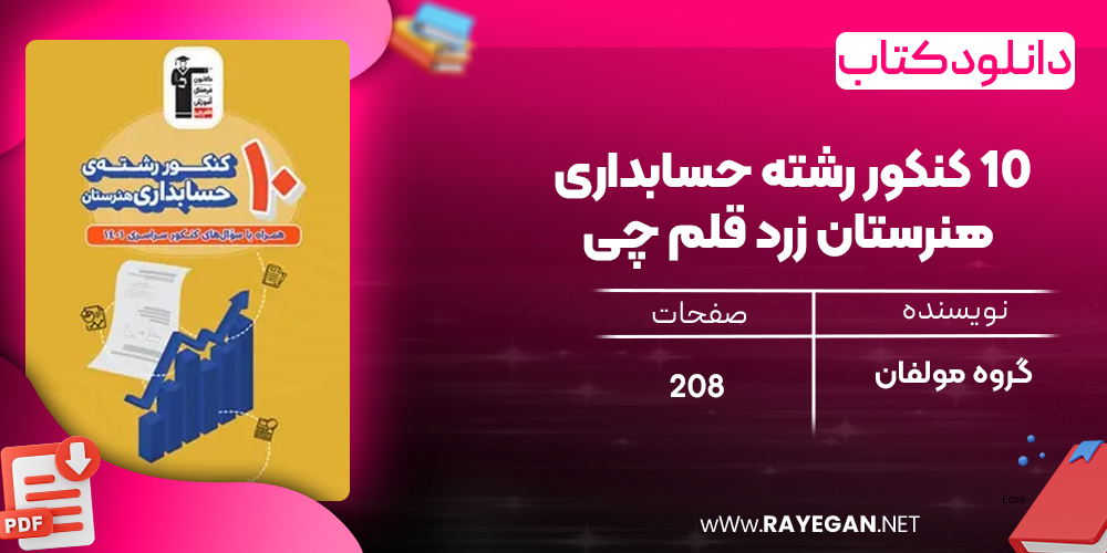 دانلود PDF کتاب ۱۰ کنکور رشته حسابداری هنرستان زرد قلم چی