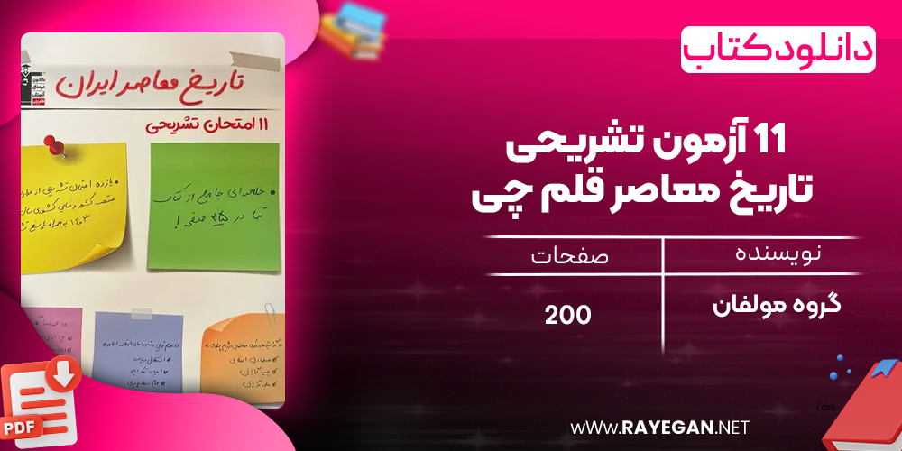 دانلود PDF کتاب ۱۱ آزمون تشریحی تاریخ معاصر قلم چی