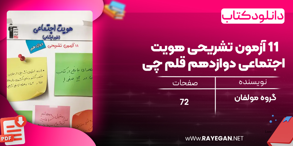 دانلود PDF کتاب ۱۱ آزمون تشریحی هویت اجتماعی دوازدهم قلم چی