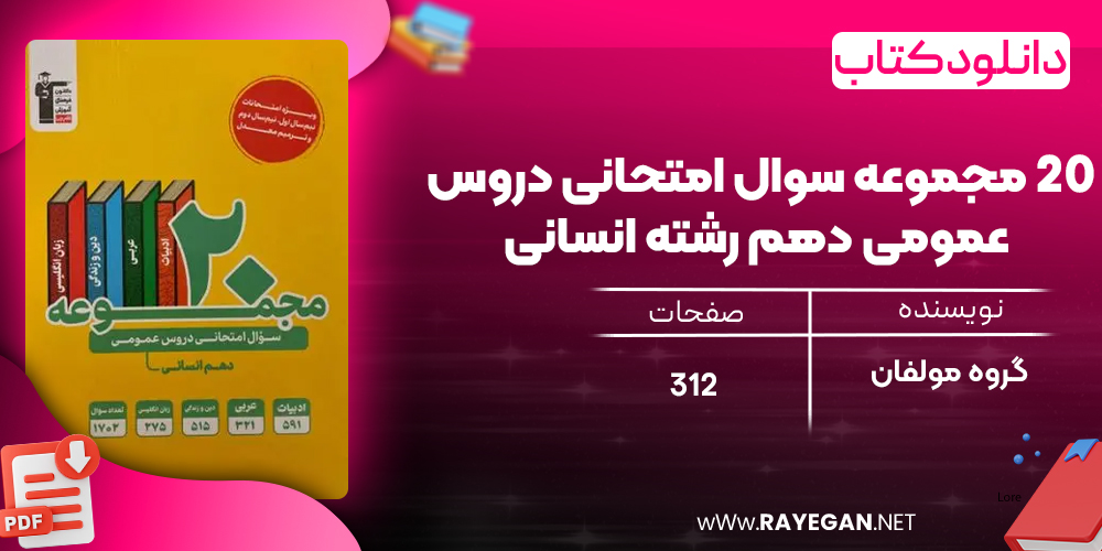 دانلود PDF کتاب ۲۰ مجموعه سوال امتحانی دروس عمومی دهم رشته انسانی