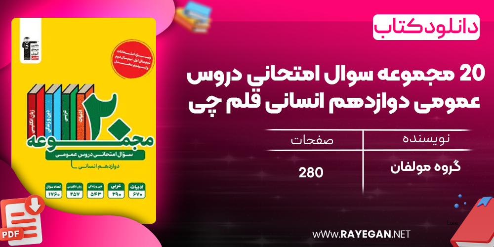 دانلود PDF کتاب ۲۰ مجموعه سوال امتحانی دروس عمومی دوازدهم انسانی قلم چی