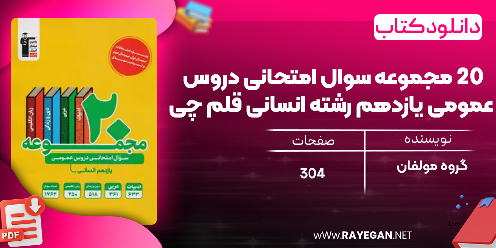 دانلود PDF کتاب ۲۰ مجموعه سوال امتحانی دروس عمومی یازدهم رشته انسانی قلم چی