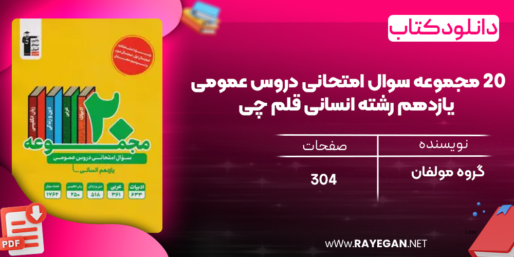دانلود PDF کتاب ۲۰ مجموعه سوال امتحانی دروس عمومی یازدهم رشته انسانی قلم چی