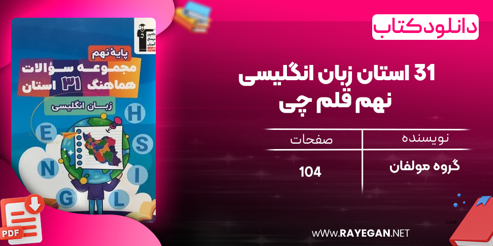 دانلود PDF کتاب ۳۱ استان زبان انگلیسی نهم قلم چی