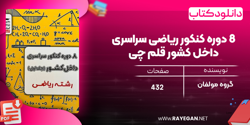 دانلود PDF کتاب ۸ دوره کنکور ریاضی سراسری داخل کشور قلم چی
