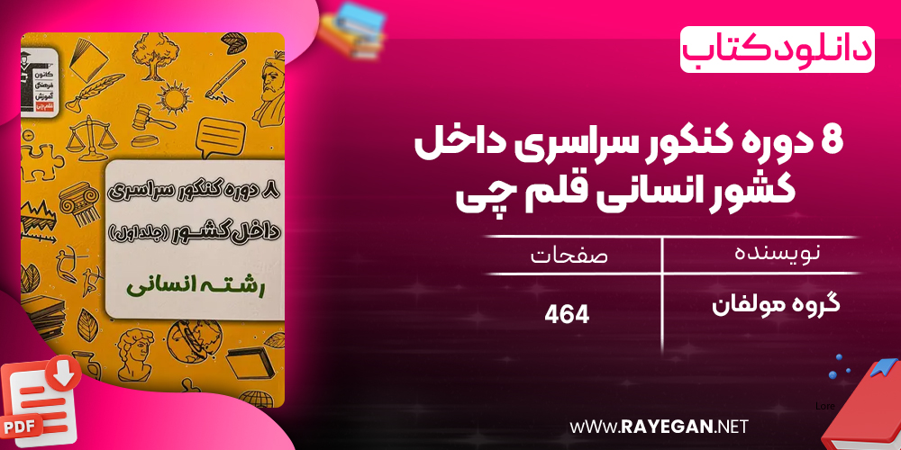 دانلود PDF کتاب ۸ دوره کنکور سراسری داخل کشور انسانی قلم چی