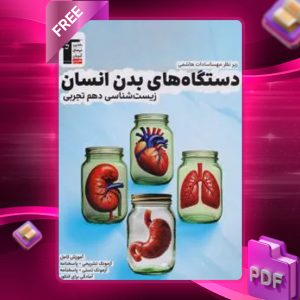 دانلود PDF کتاب دستگاه‌های بدن انسان زیست شناسی دهم قلم چی