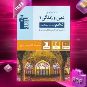 دانلود PDF کتاب دین و زندگی دهم رشته انسانی جامع