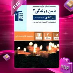 دانلود PDF کتاب دین و زندگی یازدهم رشته انسانی جامع