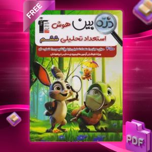 دانلود PDF کتاب ذره بین هوش و استعداد تحلیلی ششم قلم چی