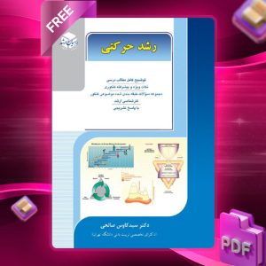 دانلود کتاب رشد حرکتی دکترسید کاوس صالحی
