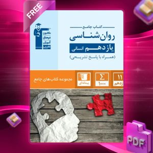 دانلود PDF کتاب روانشناسی یازدهم انسانی جامع قلم چی