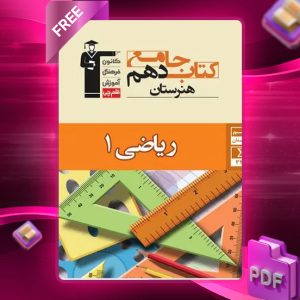 دانلود PDF کتاب ریاضی دهم جامع هنرستان قلم چی