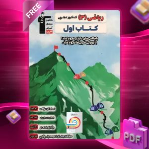 دانلود PDF کتاب ریاضی دوازدهم رشته تجربی کتاب اول قلم چی