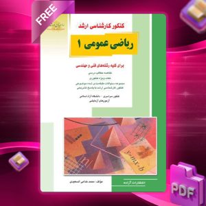 دانلود PDF کتاب ریاضی عمومی 1محمد خدامی السعیدی