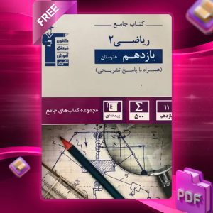 دانلود PDF کتاب ریاضی یازدهم جامع هنرستان قلم چی
