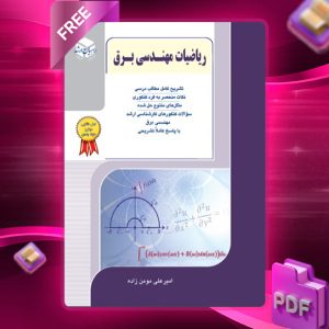 دانلود کتاب ریاضیات مهندسی برق امیرعلی مومن زاده