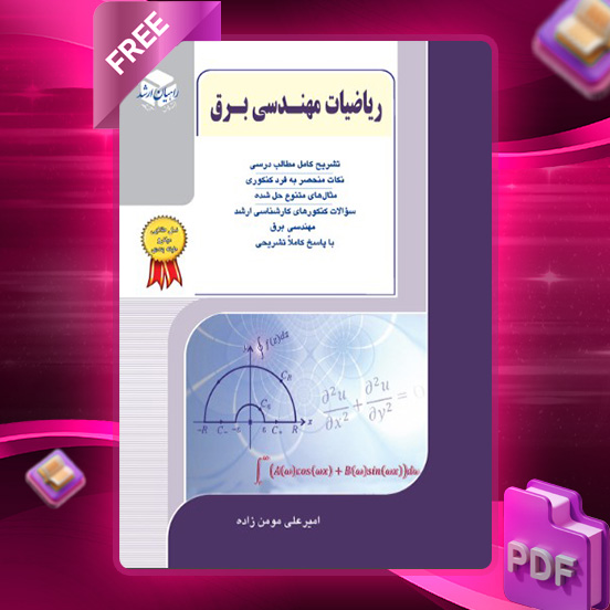 دانلود کتاب ریاضیات مهندسی برق امیرعلی مومن زاده