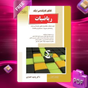 دانلود PDF کتاب ریاضیات وحید انصاری