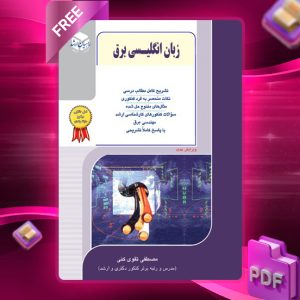 دانلود کتاب زبان انگلیسی برق مصطفی تقوی کنی