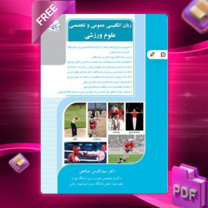 دانلود کتاب زبان انگلیسی عمومی و تخصصی علوم ورزشی دکترسید کاوس صالحی