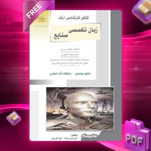 دانلود PDF کتاب زبان تخصصی صنایع امین حسن زاده