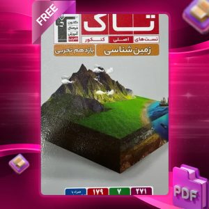 دانلود PDF کتاب زمین شناسی یازدهم سری تاک قلم چی