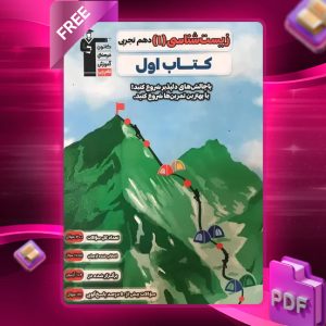 دانلود PDF کتاب زیست شناسی دهم کتاب اول